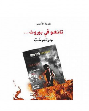 كتاب - تانغو في بيروت لبارعة الأحمر: استحضار ليالي الحب