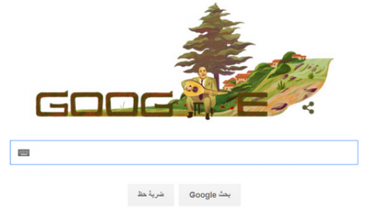 غوغل يعايد وديع الصافي بيوم ميلاده