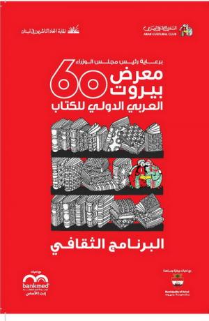 المؤتمر الصحفي لاعلان افتتاح معرض بيروت للكتاب ال60 