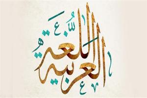اللغة العربيّة في عيدها السنويّ... هل نجحت في مواكبة تحدّيات العصر؟