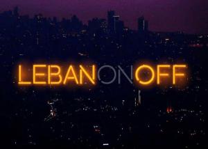 لبنان مهدّد بالعتمة الشاملة والشح الكامل