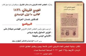 ندوةٌ حول كتاب «المجمع اللبناني 1736: مخاض ما قبل الإصلاح»