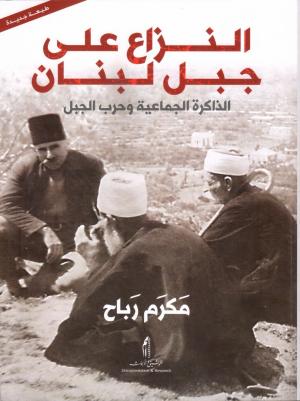 مكرم رباح: جيل حرب 1958 خاض «النزاع على جبل لبنان» بذاكرة مسلّحة