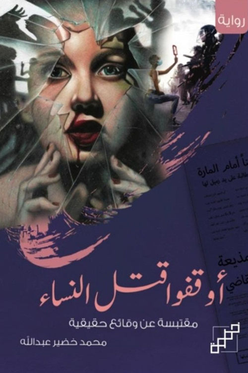 مراجعة رواية «أوقفوا قتل النساء»