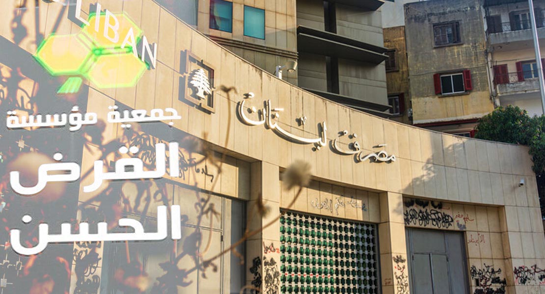 تعميم حاكم مصرف لبنان بحق القرض الحسن 