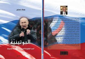 ''البوتينيّة''... إصدار جديد لـجمال دملج