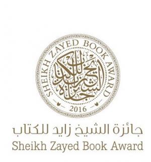 جائزة الشيخ زايد للكتاب تفتح باب الترشح في دورتها الحادية عشر 2016-2017