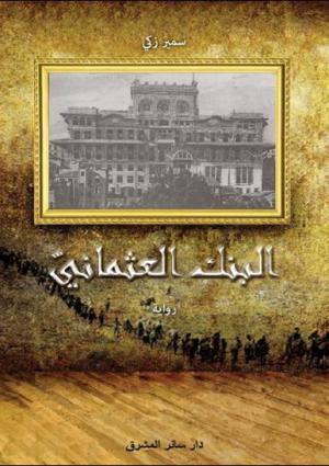 «البنك العثماني» لسمير زكي.. حركة القتل والاستعباد