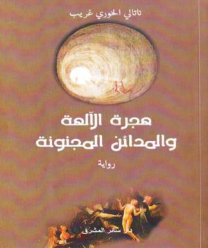 هجرة الآلهة والمدائن المجنونة تقرن اللحظة الآنية بالفعل الروائي المحبوك