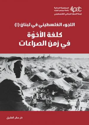 النص الرسمي الأوّل عن اللجوء الفلسطيني في لبنان
