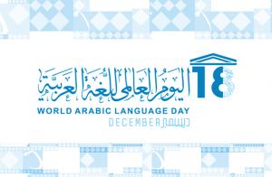 يوما اللّغة العربية: العربي والعالمي