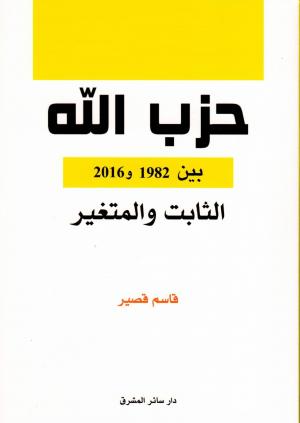 حزب الله بين 1982 و2016: الثابت والمتغيّر