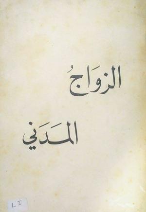 الزواج المدني في لبنان  حقٌّ.... وسيادة أيضًا