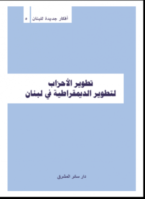 تطوير الأحزاب لتطوير الديمقراطية في لبنان