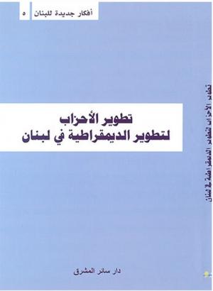 تطوير الأحزاب لتطوير الديمقراطية في لبنان