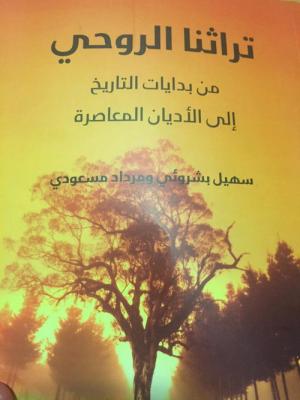 كتاب «تراثنا الروحي» في وقته المناسب ... والسعادة في مكان آخر