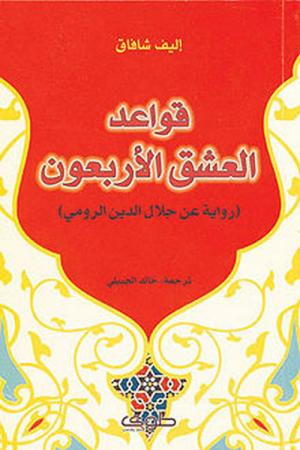 كتاب قواعد العشق الأربعون للكاتبة التركية أليف شافاك