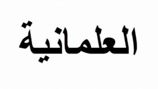 في المجتمع العلمي، العقلاني، العلماني