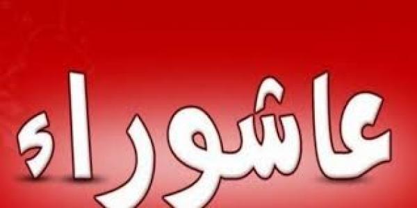 عن عاشوراء