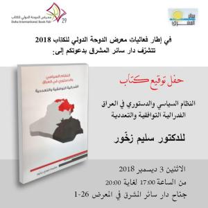 النظام السياسي والدستوري في العراق: الفدرالية التوافقية والتعددية للدكتور سليم زخّور