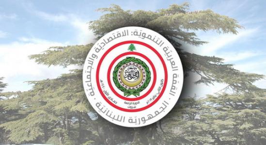 جدول أعمال القمة التنموية العربية في بيروت