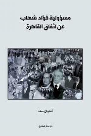 «مسؤولية فؤاد شهاب عن اتفاق القاهرة»... ممنوع اللمس!