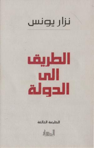 في مفهوم «التعاقديَّة» للدكتور نزار يونس طريقٌ إلى دولة الإنسان والتنمية المستدامة