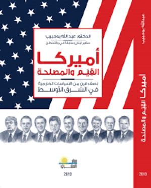 «أميركا القيم والمصلحة...»: كتابٌ بثمانية دروس على الأقل