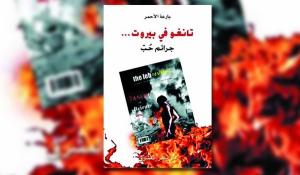 د. رشا سمير تكتب: تانغو في بيروت