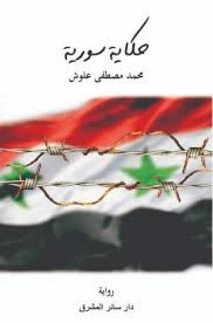 «حكاية سورية» حكايتنا نحن