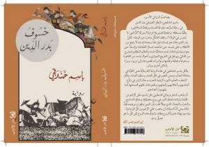 تأمّلات من وحي رواية «خسُوف بدر الدين»