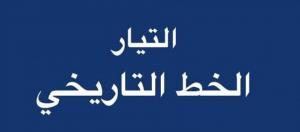 التيار الخط التاريخي يدعو لتشكيل حكومة إنقاذ