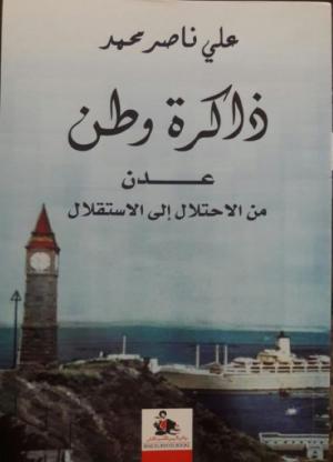 ذاكرة علي ناصر محمد من رفاق الشقة إلى شِقاق السلطة