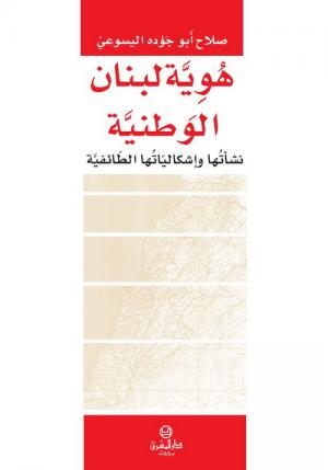 الهُويّة الوَطنيّة اللبنانيّة وإشكاليّاتها الطائفيّة