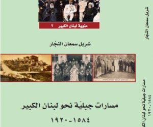 «مسارات جبلية نحو لبنان الكبير» لشربل النجّار نعم تستحق رحلة الدولة كلّ هذه المشقّات والتضحيات