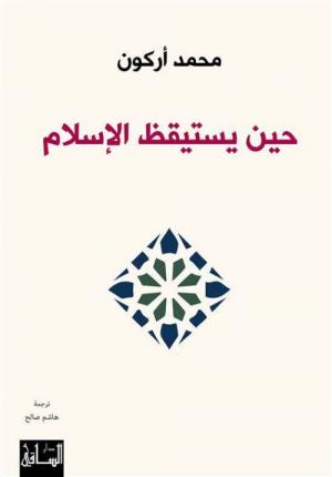 أركون وكِتابه: «حين يستيقظُ الإسلامُ»