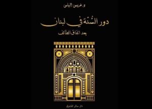 كتاب «دور السنّة في لبنان بعد اتّفاق الطائف«