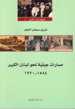 مسارات جبليّة نحو لبنان الكبير 1584-1920