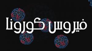 كورونا وأزمة تعطُّل العقل الإنسانيّ