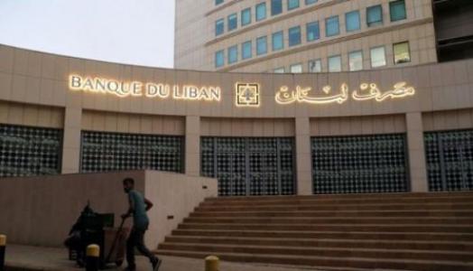 مصرف لبنان يسرق الودائع