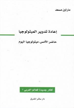 إعادة تدوير الميثولوجيا: حاضر الأمس، ميثولوجيا اليوم