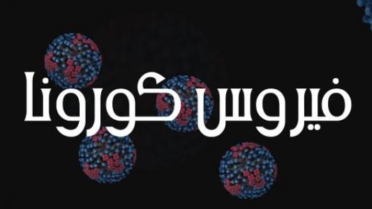 هل تعيد «المآسي الإنسانية» المسار الحضاريّ من الغرب إلى الشّرق؟ 1/3