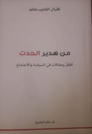 «من هدير الحدث» لإقبال الشايب غانم: لكلّ مقامٍ مقال