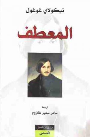 «معطف» غوغول، وتمرّد الإنسان المقهور في آداب الشعوب