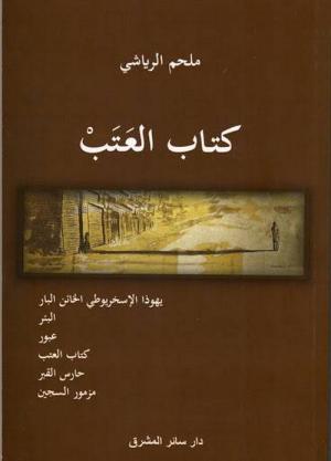 «حارس القبر» الخامس في مجلّد «كتاب العتب»... ملحم الرياشي يُطلق سراح التاريخ