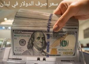 انخفاض ملحوظ في سعر الدولار