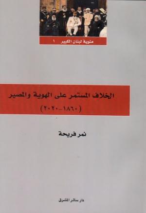 جردة حساب المئة سنة الأولى لولادة لبنان الكبير