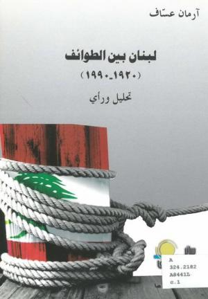 مراجعةٌ لكتاب «لبنان بين الطوائف»