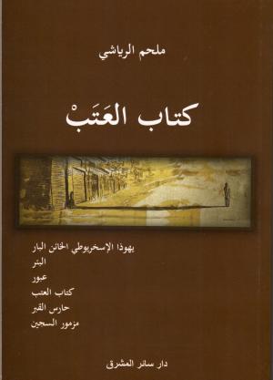 «مزمور السجين» ضمن «كتاب العتب»... ملحم الرياشي متجاوزًا الألم إلى الإيمان