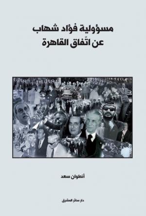 مراجعة كارل جبرايل لـ«مسؤولية فؤاد شهاب عن اتّفاق القاهرة وللجبل عندنا خمسة فصول والناجون»